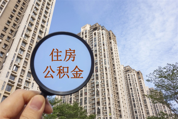 文昌想把离职公积金全部取来（离职了公积金怎么全部提出来）