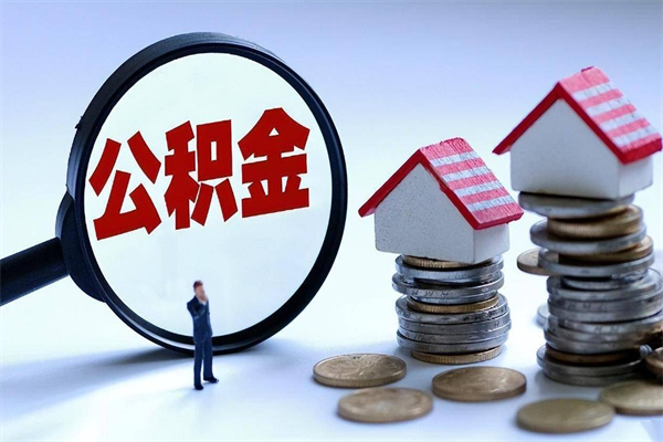 文昌封存后公积金怎么代取（封存了的公积金如何提取）