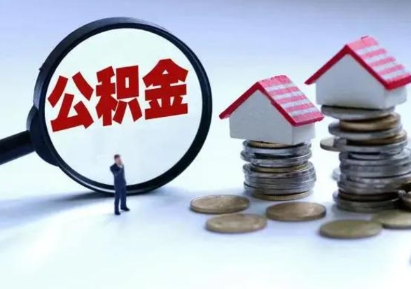 文昌离职外省住房公积金怎么取（外地离职住房公积金怎么提取）