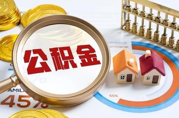 文昌公积金为什么会封存怎么取（公积金为什么处于封存状态）