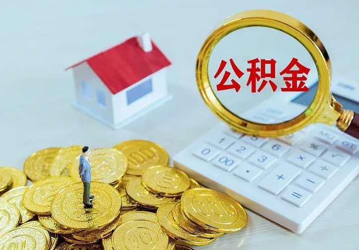 文昌个人公积金取钱（2020个人公积金提取流程）