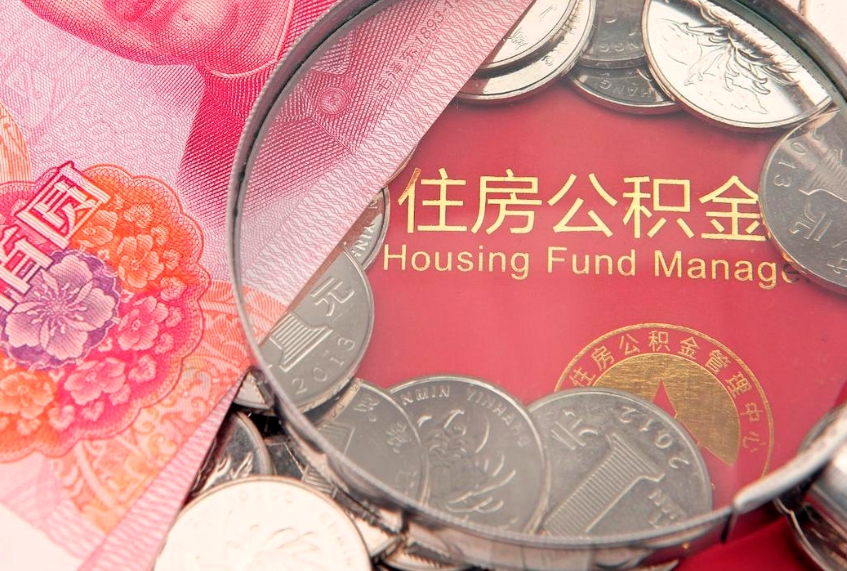 文昌怎样提住房公积金（如何提住房公积金）