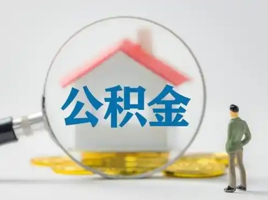 文昌辞职可以提出公积金吗（辞职是否可以提取住房公积金）