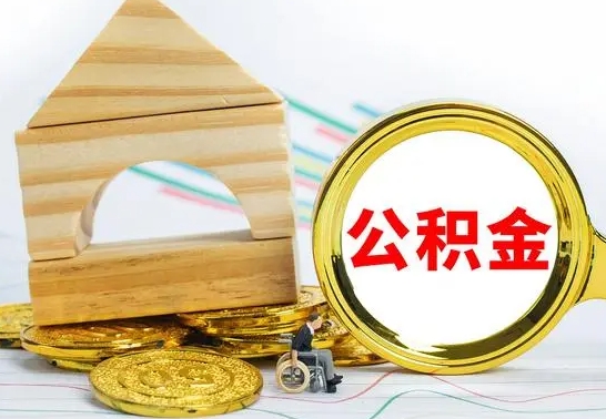 文昌辞职公积取（辞职公积金提取流程）